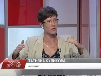 Экономист Татьяна Куликова: О послании Президента