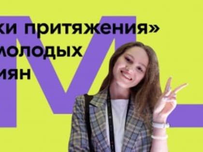 Конкурс «Точки притяжения»