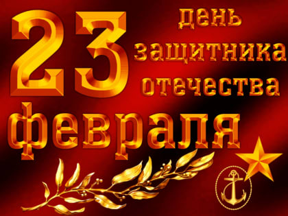 С ДНЕМ ЗАЩИТНИКА ОТЕЧЕСТВА!