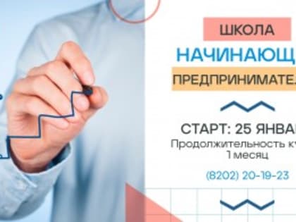 25 января стартует городская школа начинающих предпринимателей