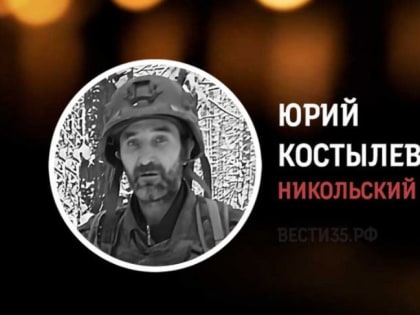 Трагическая утрата в Никольском районе Вологодской области