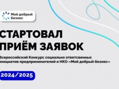 Всероссийский конкурс социальных инициатив: «Мой добрый бизнес»