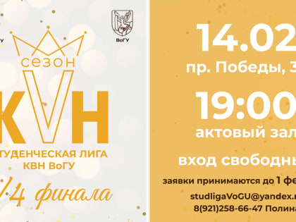 1/4 финала студенческой лиги КВН ВоГУ состоится 14 февраля