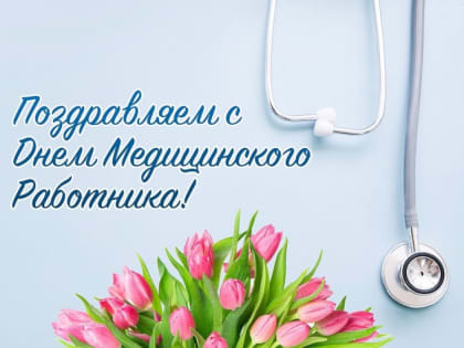 Поздравление с днем медицинского работника!