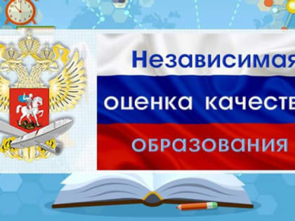 Независимая оценка качества образования