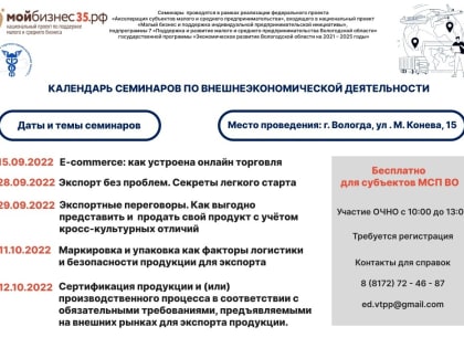 На БЕСПЛАТНЫЕ  семинары по внешнеэкономической деятельности приглашает Вологодская торгово-промышленная палата