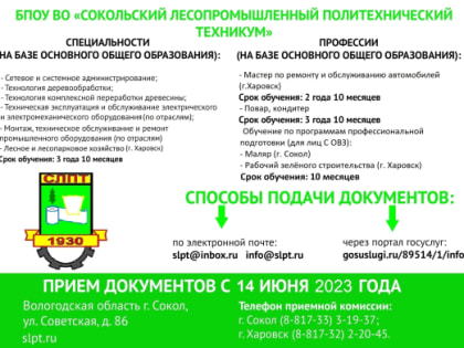 БПОУ ВО "Сокольский ЛПТ" приглашает всех желающих на обучение