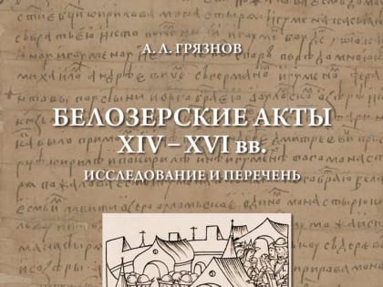 Исследователь Анатолий Грязнов представит книгу по истории Белозерья