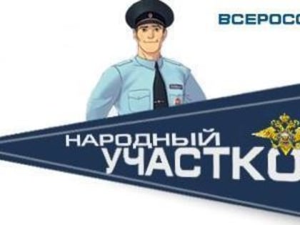 Вологжане смогут выбрать самого народного участкового