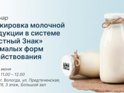 Семинар по разъяснению процесса маркировки молочной продукции