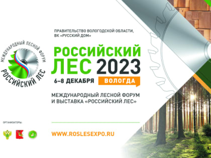 Организационный комитет Международного форума и выставки "Российский лес" принимает предложения по формированию деловой программы мероприятия