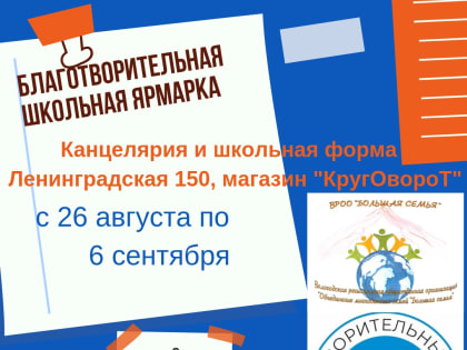 Благотворительная школьная ярмарка пройдет в Вологде с 26 августа по 6 сентября