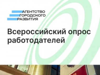 Всероссийский опрос работодателей по потребности в кадрах