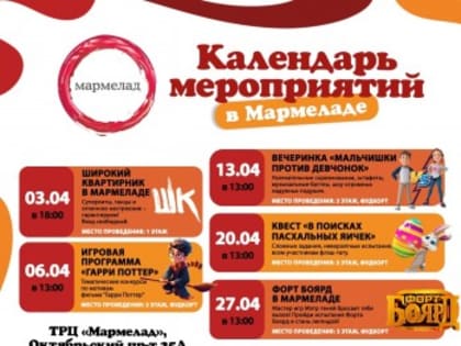 Календарь ТЦ «Мармелад»