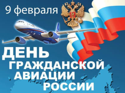 Уважаемые работники и ветераны гражданской авиации, поздравляю вас с профессиональным праздником!