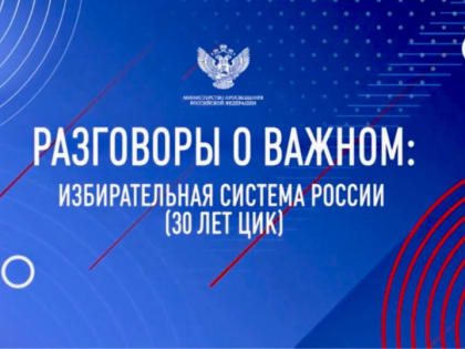 Разговоры о важном
