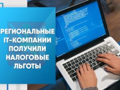 Актуальные льготы для IT-компаний