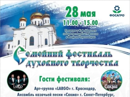 В Череповце завтра состоится семейный фестиваль духовного творчества