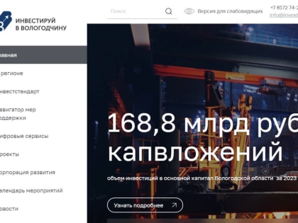 Модернизация инвестиционного портала Вологодской области