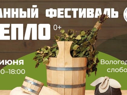 Любители бани соберутся на одной площадке сегодня в Вологде (0+)