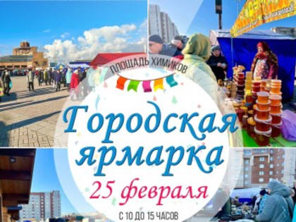 25 февраля на площади Химиков пройдёт Городская Ярмарка