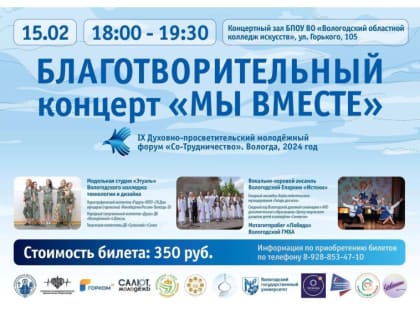 Благотворительный концерт «Мы вместе» пройдет в Вологде 15 февраля