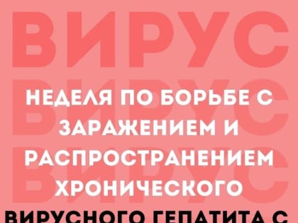 С 10 по 16 марта Минздрав РФ проводит неделю по борьбе с заражением и распространением хронического вирусного гепатита С