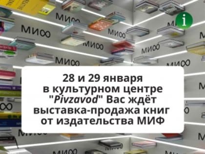 Впервые в Череповец приедет издательство МИФ