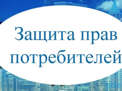 Бесплатные консультации по вопросам защиты прав потребителей и предпринимателей