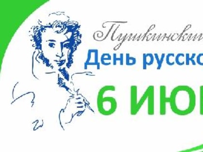 День русского языка!