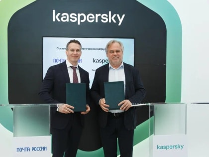 Почта России и «Лаборатория Касперского» будут сотрудничать в сфере информационной безопасности