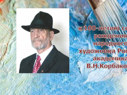 Владимира Корбакова рисуют друзья