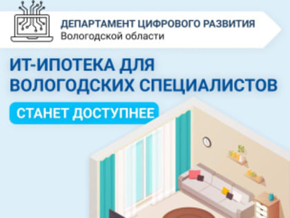 ИТ-ипотека для вологодских специалистов станет доступнее