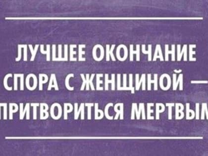 Ученые доказали, что спорить с женщинами — бессмысленно