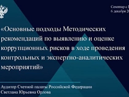 Председатель КСП Вологодской области Ирина Карнакова, аудиторы и специалисты по юридическому обеспечению приняли участие в онлайн-семинаре Счетной палаты РФ по вопросам противодейс