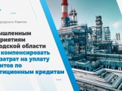 Промышленным предприятиям Вологодской области могут компенсировать часть затрат на уплату процентов по инвестиционным кредитам