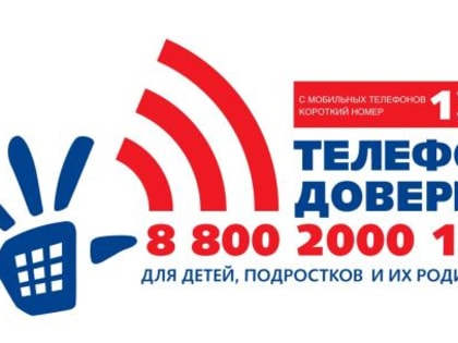 Цель акции – проинформировать население о введении короткого номера 124 детского телефона доверия с мобильных телефонов для детей, подростков и их родителей. Номер 8 800 2000 122 т