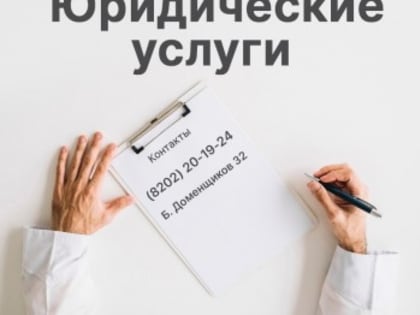 Юридические услуги
