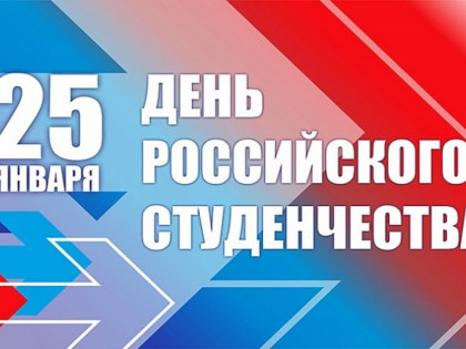 С Днём российского студенчества, тотьмичи!