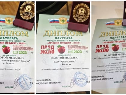 Вологодские производители получили золотые и серебряные медали на международной выставке продуктов