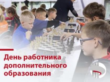 Поздравление с Днем работника дополнительного образования от начальника Департамента образования Елены Рябовой