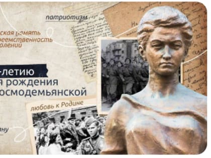 ЗОЯ. К 100-летию со дня рождения Зои Космодемьянской