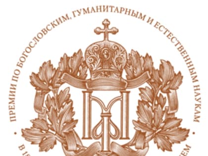 Проректор духовной семинарии стал лауреатом Макариевской премии