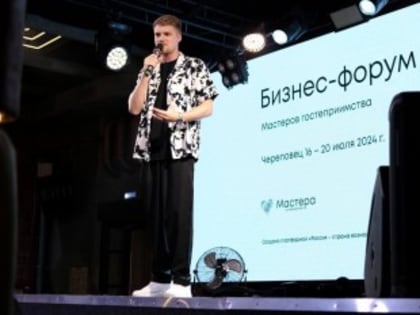 Стартовал бизнес-форум «Мастера гостеприимства» в Череповце