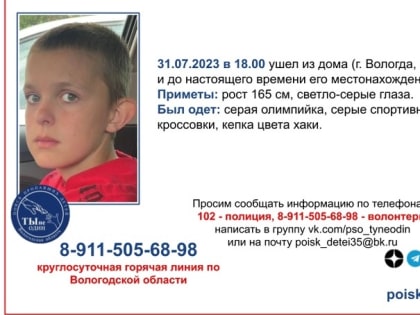 14-летний подросток пропал в Вологде