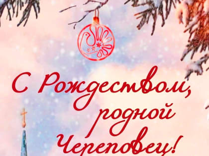 Георгий Филимонов поздравил Череповец с Рождеством Христовым