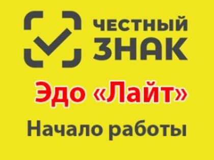 Эдо Лайт - бесплатный сервис по электронному документообороту