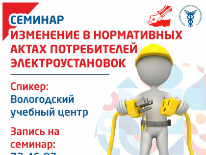 Семинар "Изменения нормативных актов при эксплуатации электроустановок"
