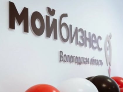 Бесплатные консультации для бизнеса в Вологодской области