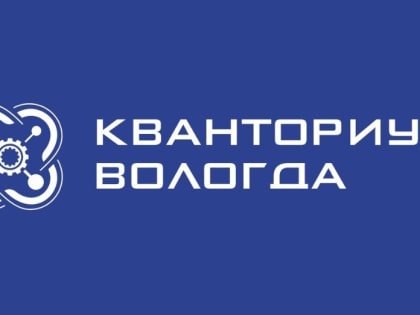 Десять воспитанников вологодского «Кванториума» представили лучшие компьютерные проекты на городском конкурсе
